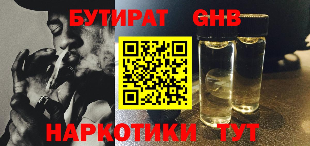 БУТИРАТ оксибутират  Вход с VPN  Ржев 