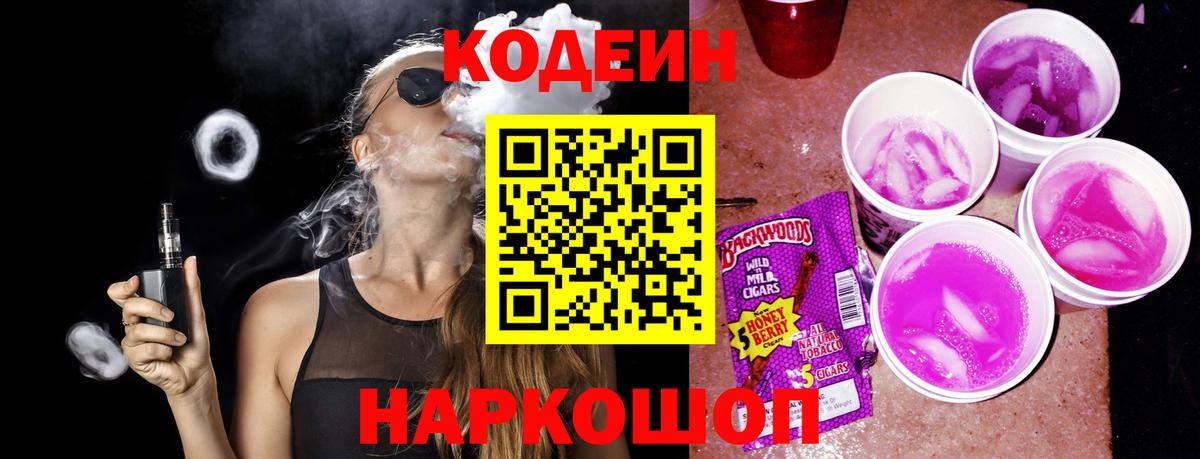 Кодеин напиток Lean (лин)  Вход с VPN  Codein Purple Drank  Ржев 